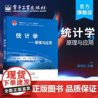 正版 统计学:原理与应用 孟泽云 Excel、SPSS软件计算统计概述统计调查统计整理 高职高专教材书籍 电子工业出版社