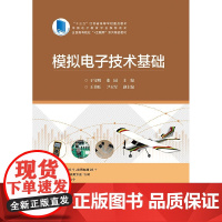 正版 模拟电子技术基础 高职高专教材 电子工业出版社 于宝明 张园 主编 大中专理科计算机 大中专