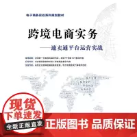 正版 跨境电商实务 速卖通平台运营实战 速卖通平台运营实战 电商跨境电商 电商运营 黄军明 电子工业出版社