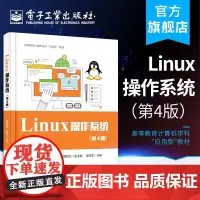 正版 Linux 操作系统:第4版 高等教育计算机学科