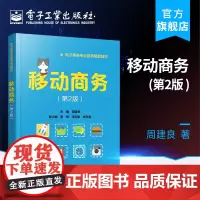 正版 移动商务(第2二版)周建良 5G投入商用后移动商务发展应用 电子商务管理人员岗位培训参考教材书 电子工业出版社