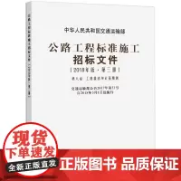 公路工程标准施工招标文件(2018年版·第3册) 中华人民共和国交通运输部 编 交通/运输专业科技 正版图书籍