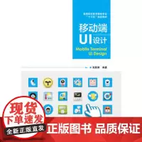 正版 移动端UI设计 移动端UI设计概述 UI界面设计原则与规范 UI设计艺术表现 移动产品设计流程与用户体验