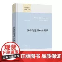 法律与道德中的责任 公法名著译丛 [澳]皮特·凯恩 著 罗李华 译 商务印书馆