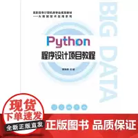 正版 Python程序设计项目教程 骆梅柳计算机“二级”考试知识点 趣味Python项目实训 计算机教材自学书籍 电子工