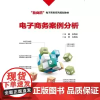 正版 电子商务案例分析 徐寿芳编著 高职高专教材书籍