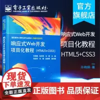 正版 响应式Web开发项目化教程(HTML5+CSS3)孙晓娟 赵东明 冯颖 Web前端开发网页设计网站开发编程书籍 电