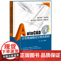 AutoCAD计算机辅助设计模块教程