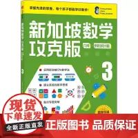 新加坡数学 几何·条形统计图 3 攻克版 中文版 (新加坡)P.J.棠,(新加坡)陈宇文,(新加坡)A.戴 编 方琳浩