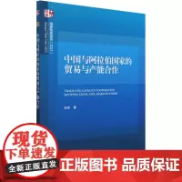 中国与阿拉伯国家的贸易与产能合作 刘冬 著 各部门经济经管、励志 正版图书籍 中国社会科学出版社