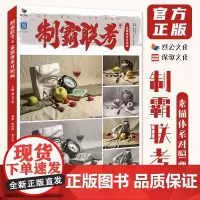 制霸联考4素描体系对照画 2023烈公文化李干权孙洪胜单体组合素描几何体静物照片写生素材临摹范本美术高考联考教材教程书籍
