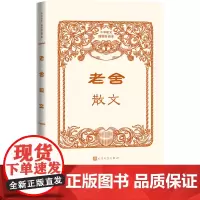 老舍散文中华散文插图珍藏本老舍现当代文学散文人民文学出版社