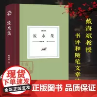 日知文丛:流水集(精装) 戴海斌教授近十年来对中国近代政治外交/社会文化/学术思想史等研究领域的书评和随笔文章结集正版图