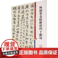 何绍基金陵杂述四十绝句 孙宝文 编 书法/篆刻/字帖书籍艺术 正版图书籍 上海辞书出版社