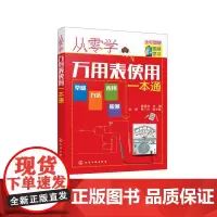 从零学万用表使用一本通 韩雪涛 编 电工技术/家电维修专业科技 正版图书籍 化学工业出版社