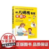 跟儿研所专家学育儿 刘中勋主编 著 育儿百科生活 正版图书籍 化学工业出版社