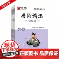 经典硬笔楷书字帖[唐诗、宋词、三字经、弟子规四本装] 经典国学美文练字帖楷书教程 硬笔书法钢笔字帖小学生临摹 老师用书