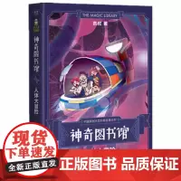 神奇图书馆(人体大冒险)/中国原创大型科普故事系列