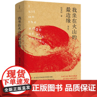 [正版]我坐在火山的最边缘 青年诗人学者翻译家包慧怡诗集全新增订版 世纪文景