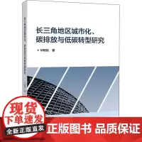 长三角地区城市化、碳排放与低碳转型研究 毕晓航 著 科学研究方法论专业科技 正版图书籍 北京交通大学出版社