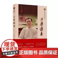 子学讲义/李里草堂国学系列