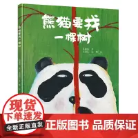 [接力出版社]熊猫要找一棵树臭臭的书系列 2-3-4岁孩子宝宝幽默动物想象力绘本图画故事书屎尿屁图画书启蒙认知亲子早教书
