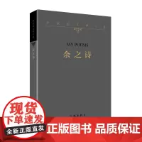余之诗(平) 余秋雨文学十卷