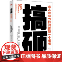 搞砸 病态领导力如何摧毁一个组织 (荷)曼弗雷德·凯茨·德·弗里斯 著 滕加琪 译 管理学理论/MBA经管、励志 正版图