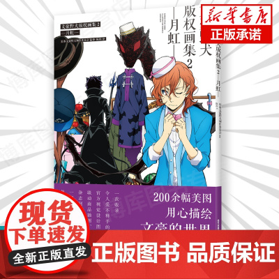 正版 文豪野犬版权画集 2 月虹 天闻角川日本异能战斗轻小说侦探推理动漫画二次元文豪野犬周边视觉画集插画画册书籍全套