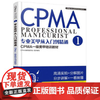 专业美甲从入门到精通(CPMA一级美甲培训教材)/CPMA专业美甲培训系列