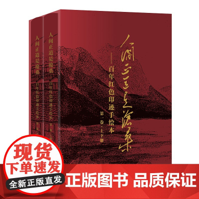 人间正道是沧桑——百年红色印迹手绘本(第一卷·上下册) 商务印书馆