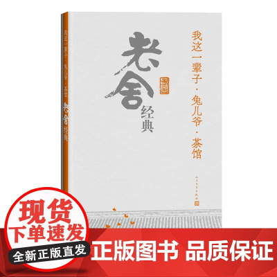 我这一辈子兔儿爷茶馆老舍经典小说散文戏剧文学经典人民文学出版社
