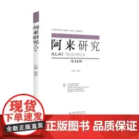 阿来研究(第14辑) 四川大学出版社 9787569047097