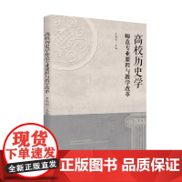 高校历史学师范专业课程与教学改革