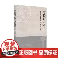高校历史学师范专业课程与教学改革