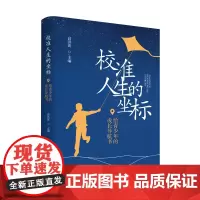 校准人生的坐标