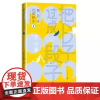 把日子过成段子2知名作家王小柔随笔集妖蛾子喜欢越二越单纯有范儿乐意