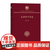 法律哲学导论 中华现代学术名著丛书(120年纪念版) 居正 著 商务印书馆