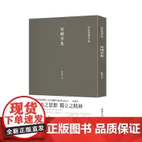寒柳堂集 (梁启超、傅斯年、吴宓、严耕望、饶宗颐、黄永玉一致,史学大家陈寅恪经典代表作)