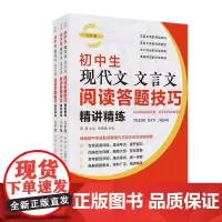 初中生现代文文言文阅读答题技巧精讲精练(全三册)