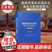 新编类案诉讼请求及案由关联规范指引•农村土地承包卷