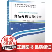 食品分析实验技术 高海燕,李文浩 编 轻工业/手工业生活 正版图书籍 化学工业出版社