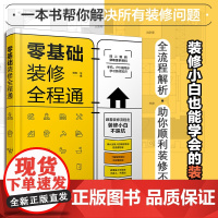 零基础装修全程通 这样装修不后悔 装修施工指南 家庭装修水电安装秘笈 家居装饰设计 室内装潢装修材料建材 装修教程图效果