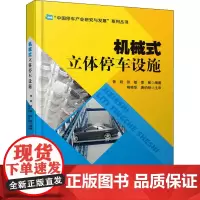 机械式立体停车设施 曾超 著 机械工程专业科技 正版图书籍 人民交通出版社