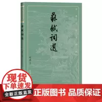 苏轼词选古典文学大字本基本经典大字排版疏朗悦目优质版本精良编校苏东坡宋词刘石注释评注大开本护眼传统经典