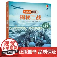 [接力出版社]揭秘二战 尤斯伯恩看里面揭秘系列翻翻书尤斯伯恩精装5-6-8岁儿童科普百科小学生课外阅读专注力训练书籍正版
