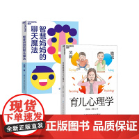 [湛庐店]智慧妈妈的聊天魔法+哭闹撒谎育儿心理学 这样对话,孩子内心更强大 家庭育儿教养教育书籍