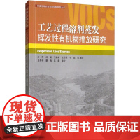 工艺过程溶剂喷涂的挥发性有机物排放研究 沙莎 等 译 环境科学专业科技 正版图书籍 中国环境出版集团