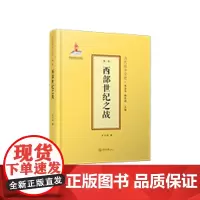 清代战争全史:西部世纪之战