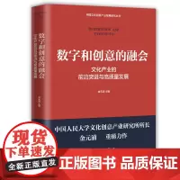 数字和创意的融会文化产业的前沿突进与高质量发展 金元浦主编 中国工人出版社店正版 文化产业产业发展研究 社会科学书籍